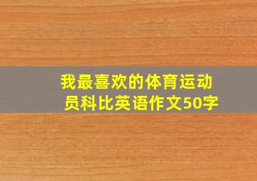 我最喜欢的体育运动员科比英语作文50字