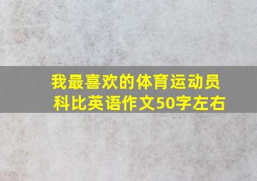 我最喜欢的体育运动员科比英语作文50字左右