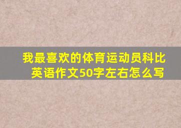 我最喜欢的体育运动员科比英语作文50字左右怎么写