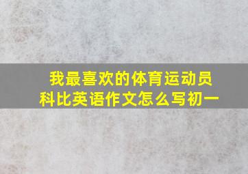 我最喜欢的体育运动员科比英语作文怎么写初一