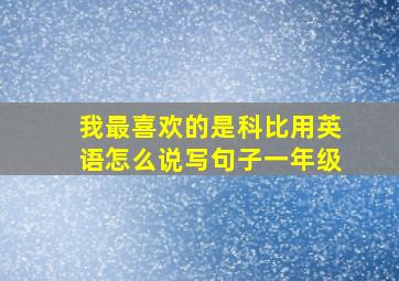 我最喜欢的是科比用英语怎么说写句子一年级