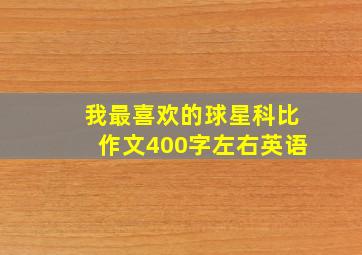 我最喜欢的球星科比作文400字左右英语