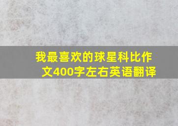 我最喜欢的球星科比作文400字左右英语翻译