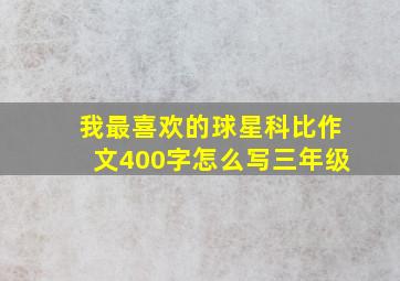 我最喜欢的球星科比作文400字怎么写三年级