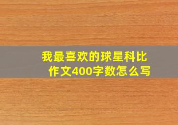 我最喜欢的球星科比作文400字数怎么写