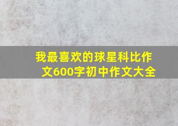 我最喜欢的球星科比作文600字初中作文大全