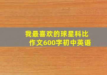 我最喜欢的球星科比作文600字初中英语