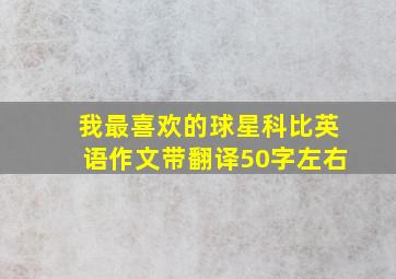 我最喜欢的球星科比英语作文带翻译50字左右