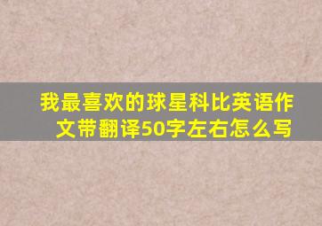 我最喜欢的球星科比英语作文带翻译50字左右怎么写