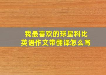 我最喜欢的球星科比英语作文带翻译怎么写