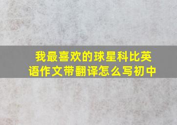 我最喜欢的球星科比英语作文带翻译怎么写初中