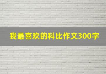 我最喜欢的科比作文300字