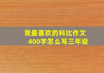 我最喜欢的科比作文400字怎么写三年级