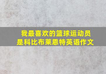 我最喜欢的篮球运动员是科比布莱恩特英语作文