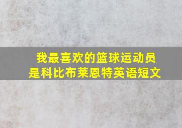 我最喜欢的篮球运动员是科比布莱恩特英语短文