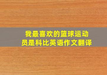 我最喜欢的篮球运动员是科比英语作文翻译