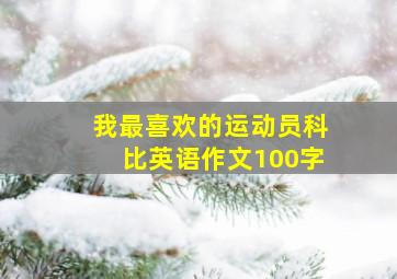 我最喜欢的运动员科比英语作文100字