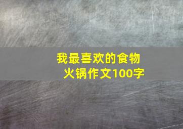 我最喜欢的食物火锅作文100字