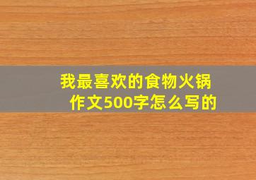 我最喜欢的食物火锅作文500字怎么写的