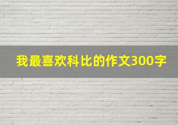 我最喜欢科比的作文300字