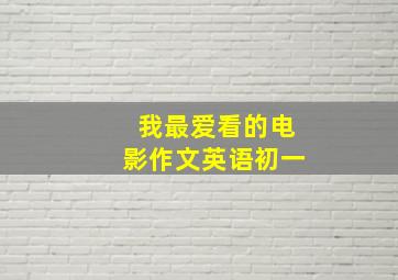 我最爱看的电影作文英语初一