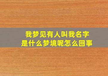 我梦见有人叫我名字是什么梦境呢怎么回事