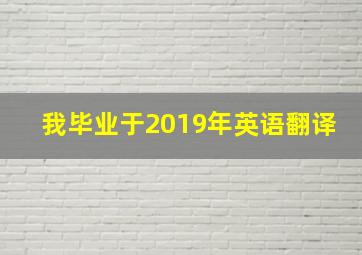 我毕业于2019年英语翻译