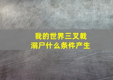 我的世界三叉戟溺尸什么条件产生