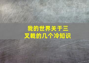 我的世界关于三叉戟的几个冷知识