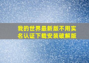 我的世界最新版不用实名认证下载安装破解版