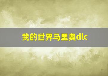 我的世界马里奥dlc