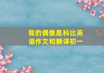 我的偶像是科比英语作文和翻译初一