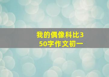 我的偶像科比350字作文初一