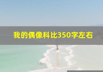 我的偶像科比350字左右