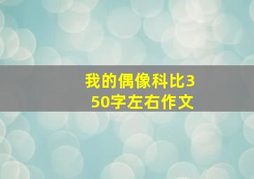 我的偶像科比350字左右作文