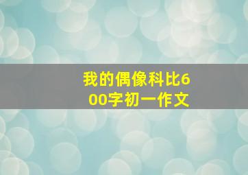 我的偶像科比600字初一作文