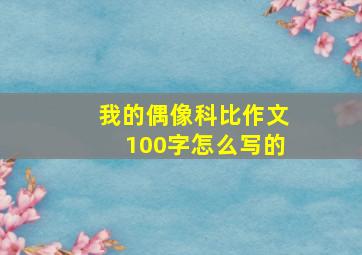 我的偶像科比作文100字怎么写的