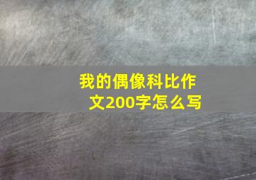 我的偶像科比作文200字怎么写