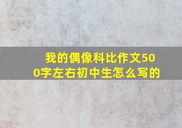 我的偶像科比作文500字左右初中生怎么写的