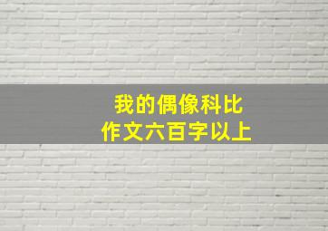 我的偶像科比作文六百字以上