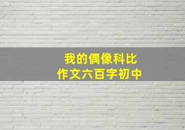 我的偶像科比作文六百字初中