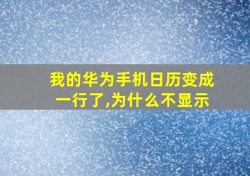 我的华为手机日历变成一行了,为什么不显示