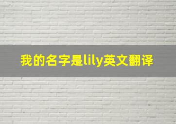 我的名字是lily英文翻译