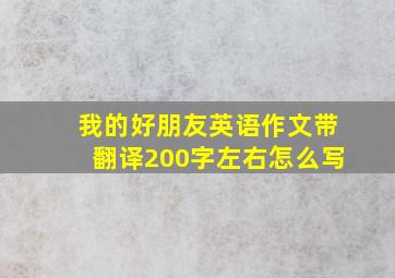 我的好朋友英语作文带翻译200字左右怎么写