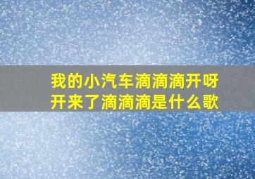 我的小汽车滴滴滴开呀开来了滴滴滴是什么歌