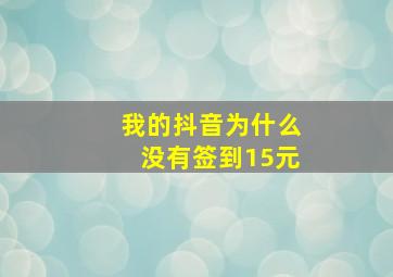 我的抖音为什么没有签到15元