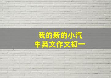 我的新的小汽车英文作文初一