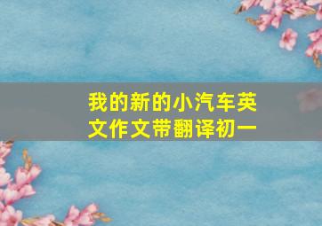 我的新的小汽车英文作文带翻译初一