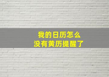 我的日历怎么没有黄历提醒了