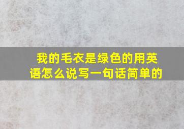 我的毛衣是绿色的用英语怎么说写一句话简单的